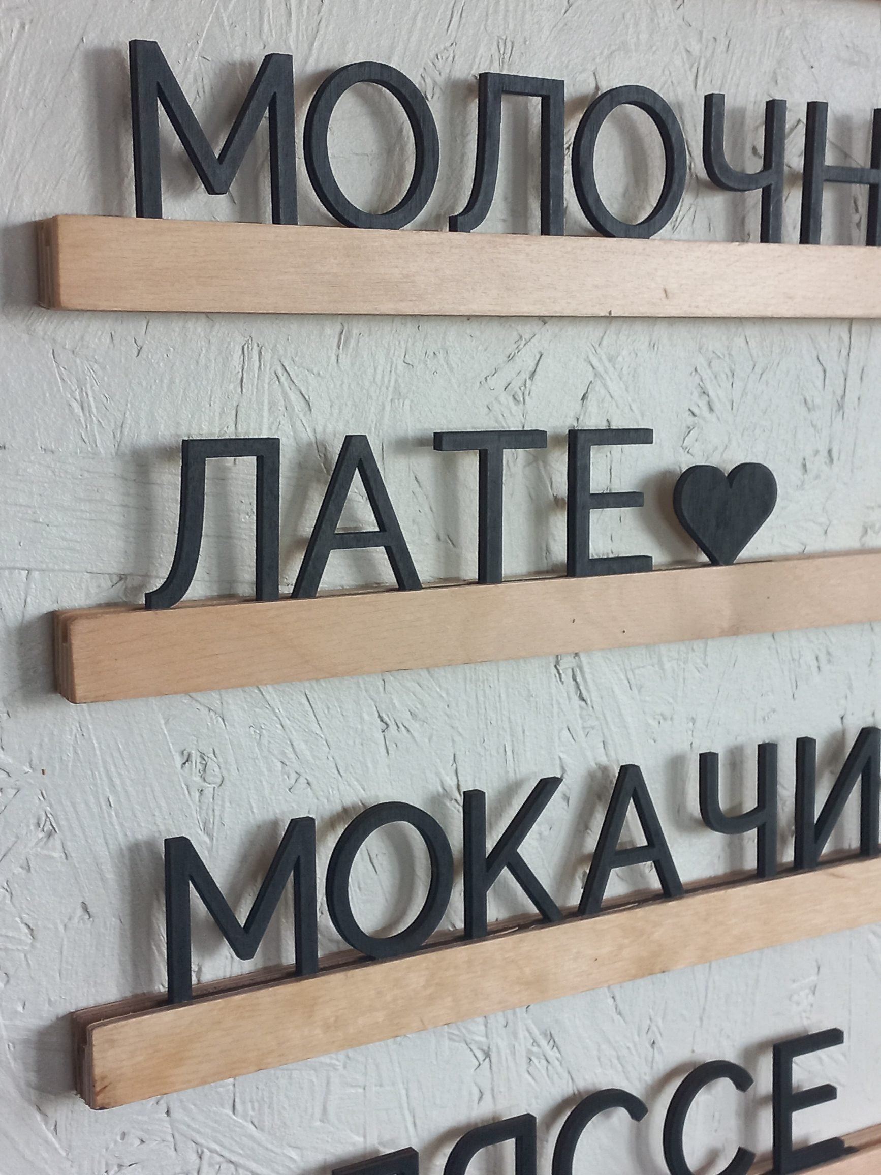 Cyrillic Wooden Menu Board | Black Letters & Natural Wood Rails | Ukrainian Russian Changeable Wall Sign